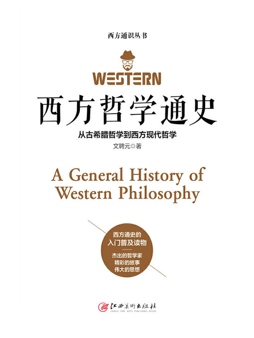 Title details for 西方哲学通史 by 文聘元 - Available